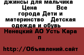 джинсы для мальчика ORK › Цена ­ 650 - Все города Дети и материнство » Детская одежда и обувь   . Ненецкий АО,Усть-Кара п.